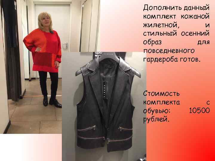 Дополнить данный комплект кожаной жилетной, и стильный осенний образ для повседневного гардероба готов. Стоимость