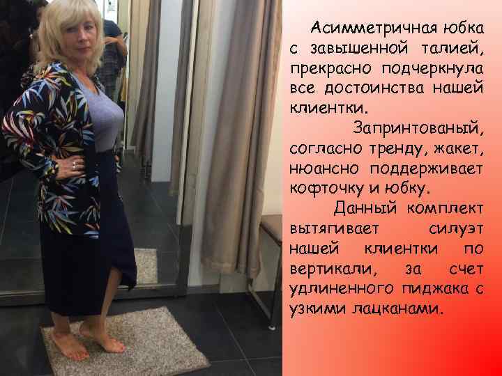 Асимметричная юбка с завышенной талией, прекрасно подчеркнула все достоинства нашей клиентки. Запринтованый, согласно тренду,