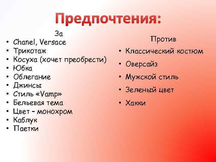 Предпочтения: • • • За Chanel, Versace Трикотаж Косуха (хочет преобрести) Юбка Облегание Джинсы