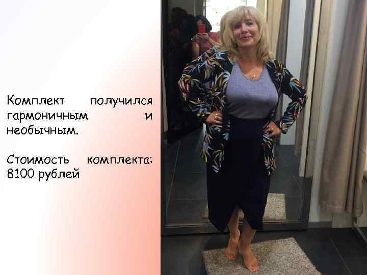 Комплект получился гармоничным и необычным. Стоимость комплекта: 8100 рублей 