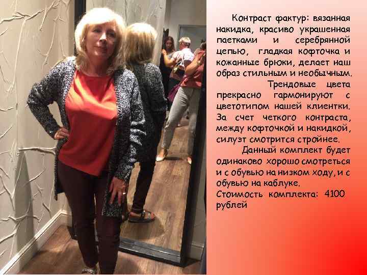 Контраст фактур: вязанная накидка, красиво украшенная паетками и серебрянной цепью, гладкая кофточка и кожанные