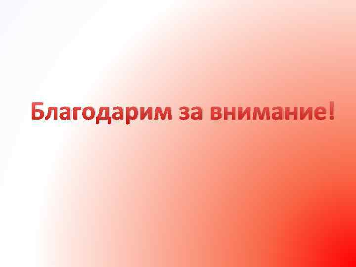 Благодарим за внимание! 