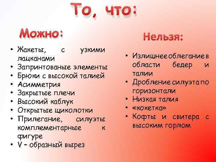 То, что: Можно: • Жакеты, с узкими лацканами • Запринтованые элементы • Брюки с
