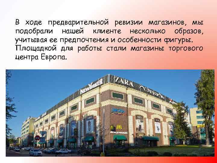 В ходе предварительной ревизии магазинов, мы подобрали нашей клиенте несколько образов, учитывая ее предпочтения