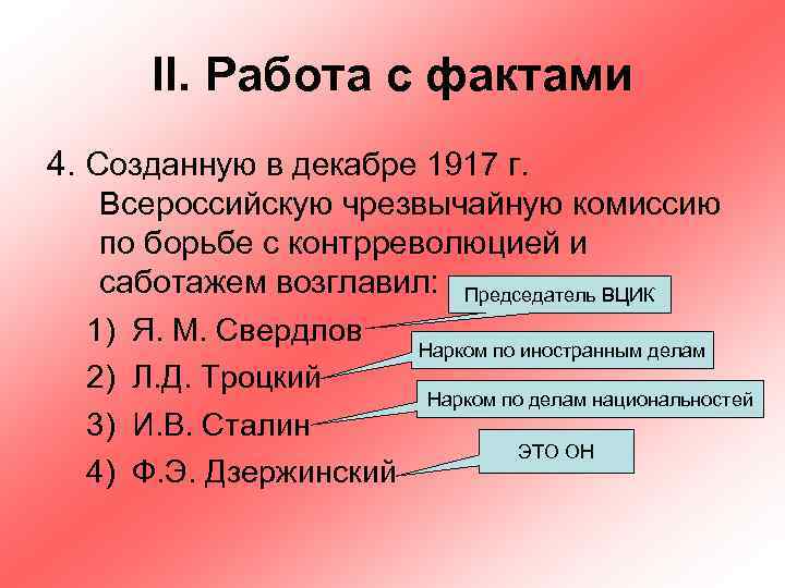 II. Работа с фактами 4. Созданную в декабре 1917 г. Всероссийскую чрезвычайную комиссию по