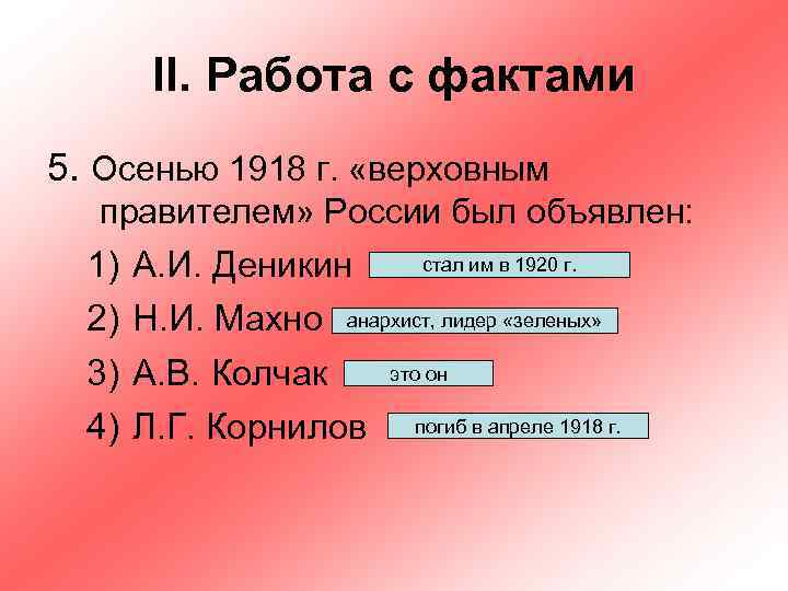 II. Работа с фактами 5. Осенью 1918 г. «верховным правителем» России был объявлен: 1)