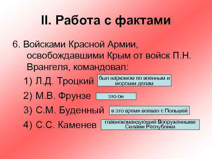 II. Работа с фактами 6. Войсками Красной Армии, освобождавшими Крым от войск П. Н.