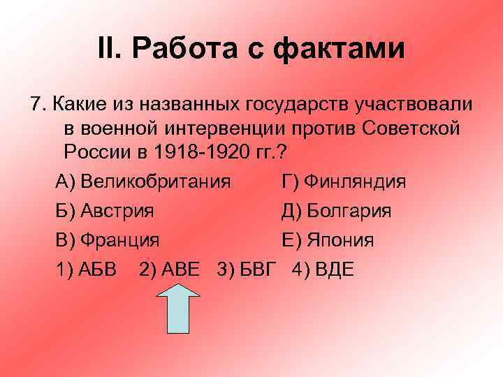 II. Работа с фактами 7. Какие из названных государств участвовали в военной интервенции против