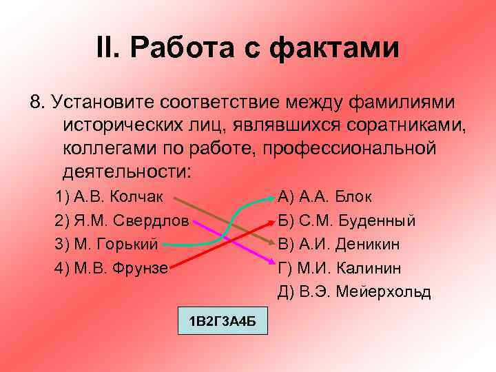 II. Работа с фактами 8. Установите соответствие между фамилиями исторических лиц, являвшихся соратниками, коллегами