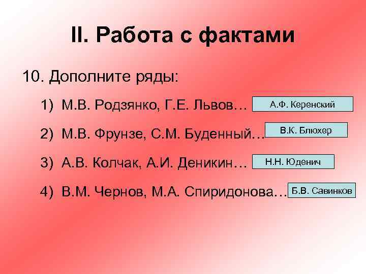 II. Работа с фактами 10. Дополните ряды: 1) М. В. Родзянко, Г. Е. Львов…