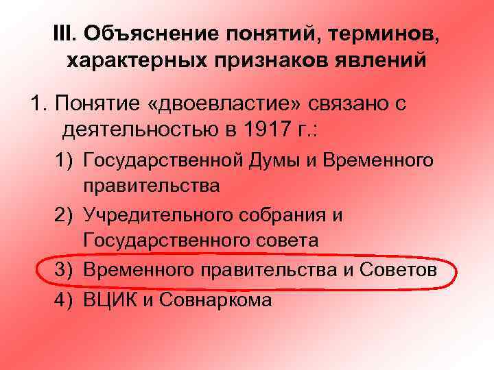 III. Объяснение понятий, терминов, характерных признаков явлений 1. Понятие «двоевластие» связано с деятельностью в