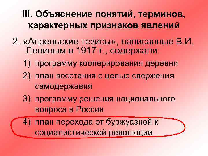 III. Объяснение понятий, терминов, характерных признаков явлений 2. «Апрельские тезисы» , написанные В. И.