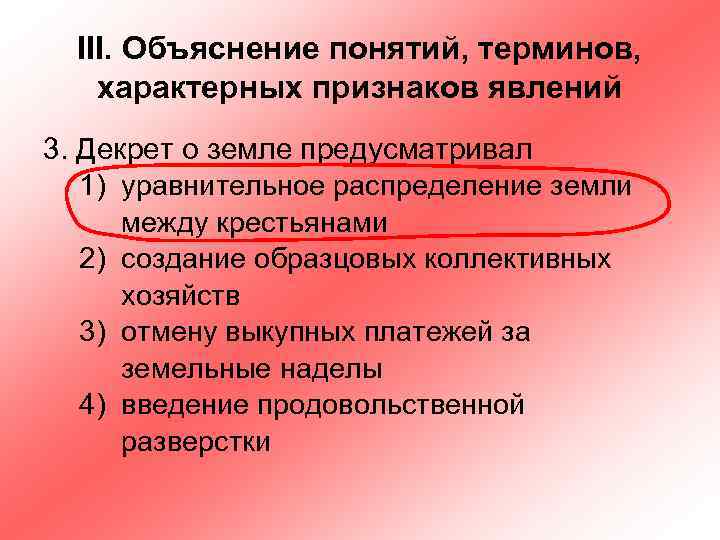 III. Объяснение понятий, терминов, характерных признаков явлений 3. Декрет о земле предусматривал 1) уравнительное