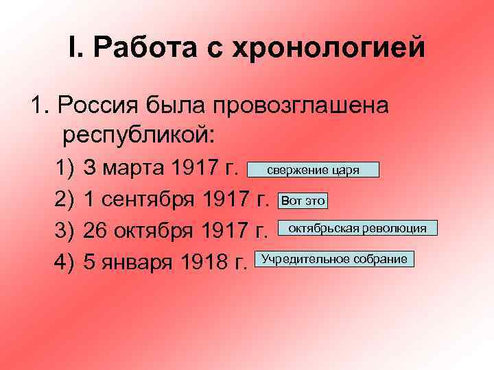 I. Работа с хронологией 1. Россия была провозглашена республикой: 1) 2) 3) 4) З