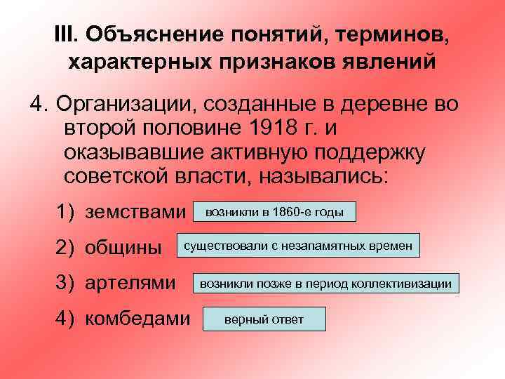 III. Объяснение понятий, терминов, характерных признаков явлений 4. Организации, созданные в деревне во второй