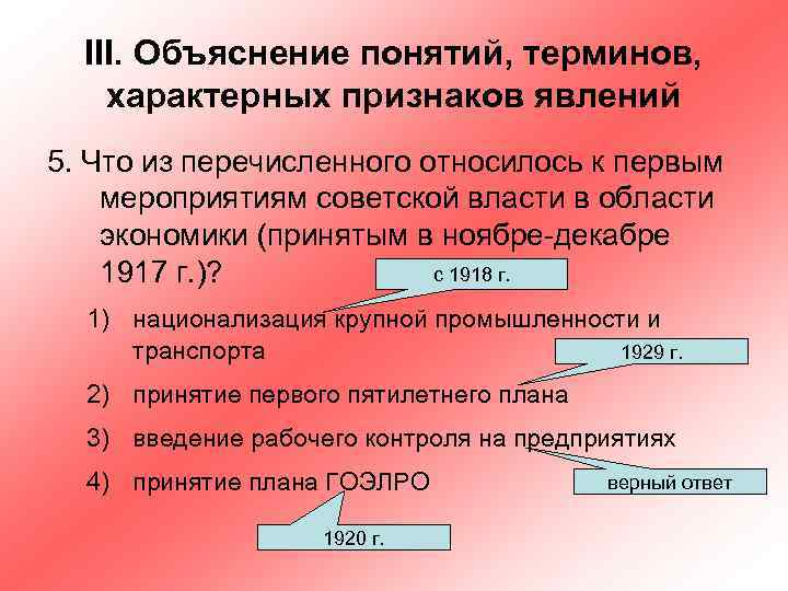 III. Объяснение понятий, терминов, характерных признаков явлений 5. Что из перечисленного относилось к первым