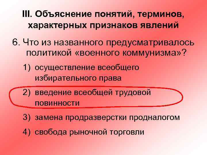 III. Объяснение понятий, терминов, характерных признаков явлений 6. Что из названного предусматривалось политикой «военного