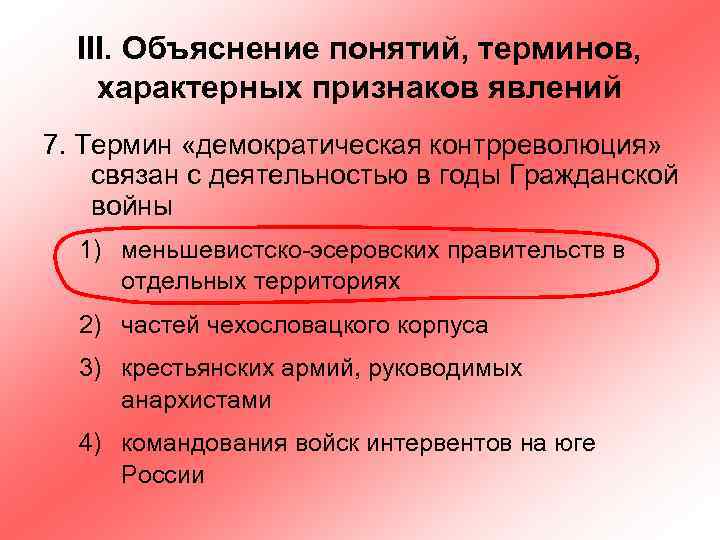 III. Объяснение понятий, терминов, характерных признаков явлений 7. Термин «демократическая контрреволюция» связан с деятельностью