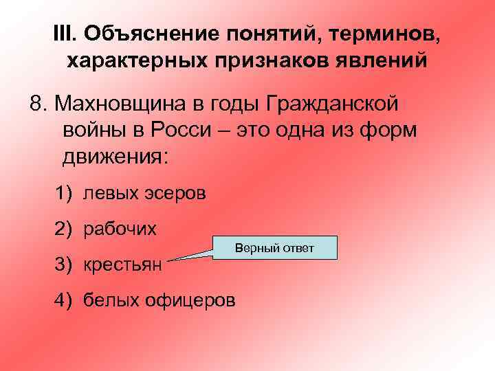 III. Объяснение понятий, терминов, характерных признаков явлений 8. Махновщина в годы Гражданской войны в