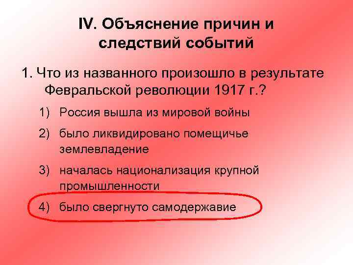 IV. Объяснение причин и следствий событий 1. Что из названного произошло в результате Февральской