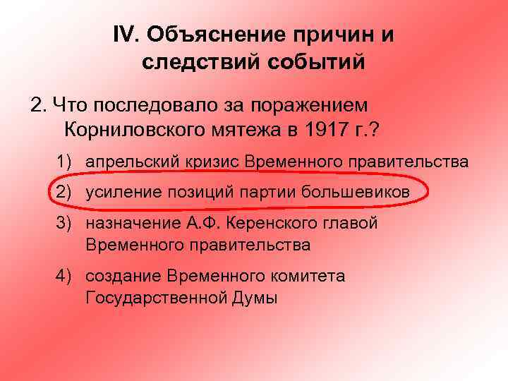 IV. Объяснение причин и следствий событий 2. Что последовало за поражением Корниловского мятежа в