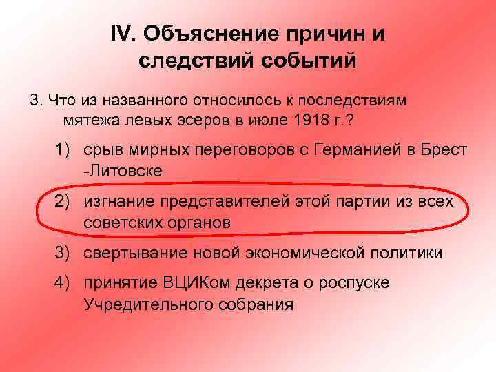 IV. Объяснение причин и следствий событий 3. Что из названного относилось к последствиям мятежа