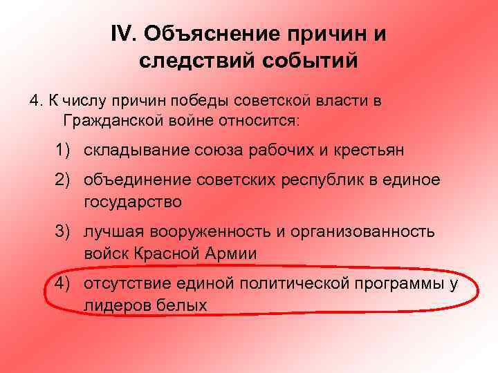 IV. Объяснение причин и следствий событий 4. К числу причин победы советской власти в