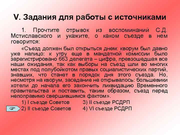 V. Задания для работы с источниками 1. Прочтите отрывок из воспоминаний С. Д. Мстиславского