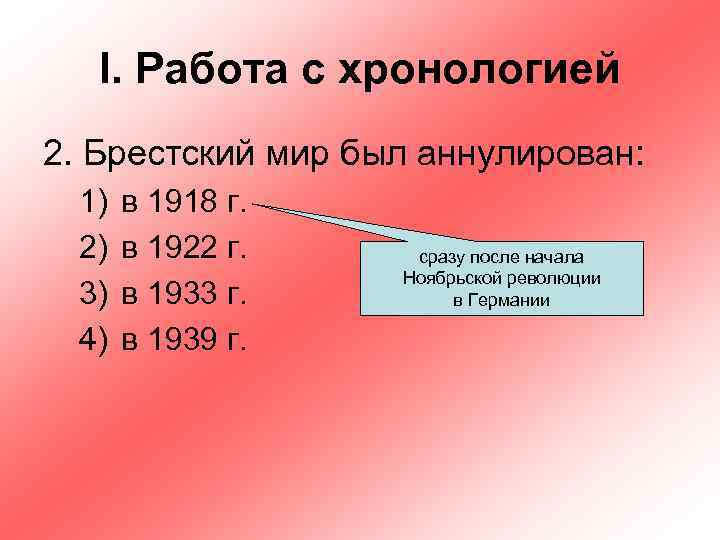 I. Работа с хронологией 2. Брестский мир был аннулирован: 1) 2) 3) 4) в