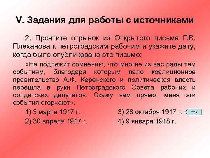 V. Задания для работы с источниками 2. Прочтите отрывок из Открытого письма Г. В.