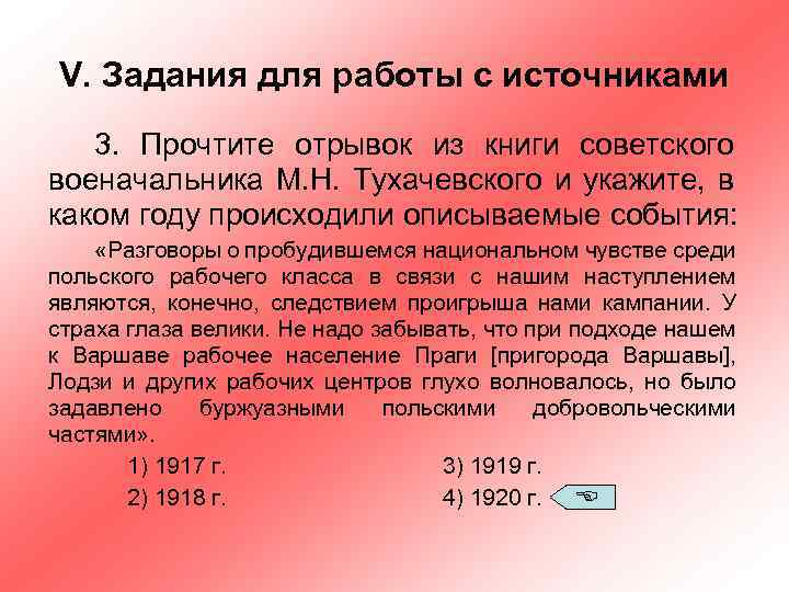 V. Задания для работы с источниками 3. Прочтите отрывок из книги советского военачальника М.