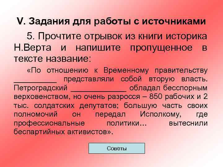 V. Задания для работы с источниками 5. Прочтите отрывок из книги историка Н. Верта