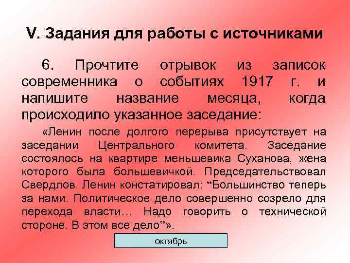 V. Задания для работы с источниками 6. Прочтите отрывок из записок современника о событиях