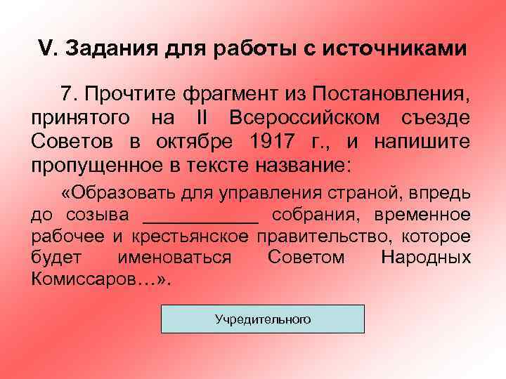 V. Задания для работы с источниками 7. Прочтите фрагмент из Постановления, принятого на II