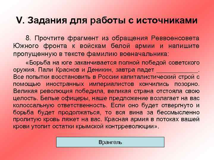 V. Задания для работы с источниками 8. Прочтите фрагмент из обращения Реввоенсовета Южного фронта