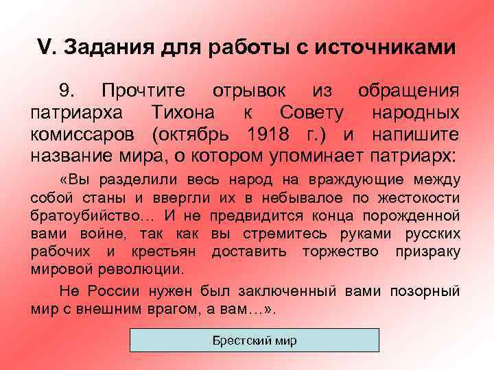 V. Задания для работы с источниками 9. Прочтите отрывок из обращения патриарха Тихона к