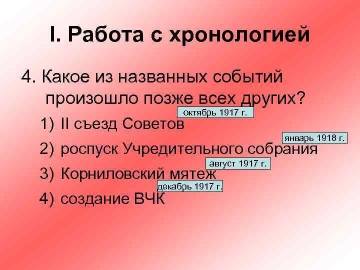 I. Работа с хронологией 4. Какое из названных событий произошло позже всех других? октябрь