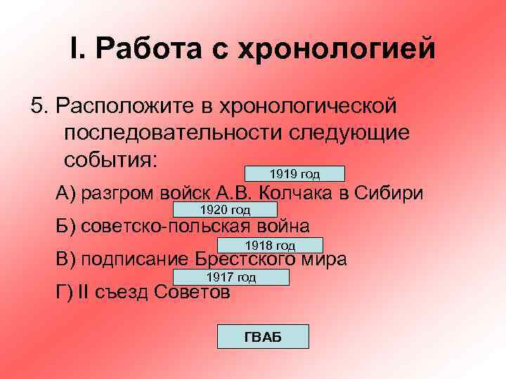 I. Работа с хронологией 5. Расположите в хронологической последовательности следующие события: 1919 год А)