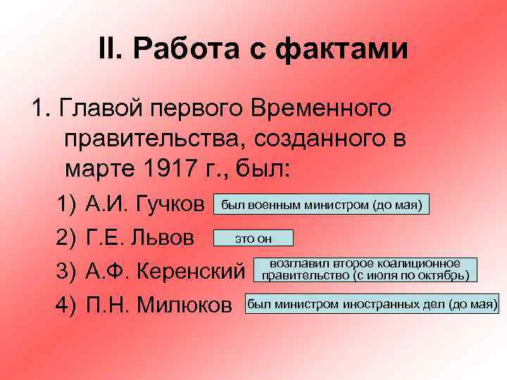 II. Работа с фактами 1. Главой первого Временного правительства, созданного в марте 1917 г.