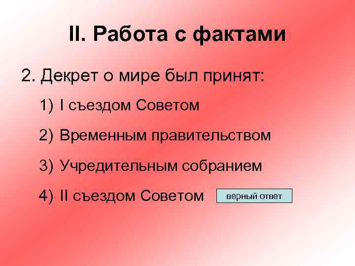 II. Работа с фактами 2. Декрет о мире был принят: 1) I съездом Советом