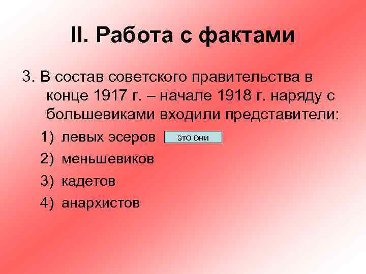 II. Работа с фактами 3. В состав советского правительства в конце 1917 г. –