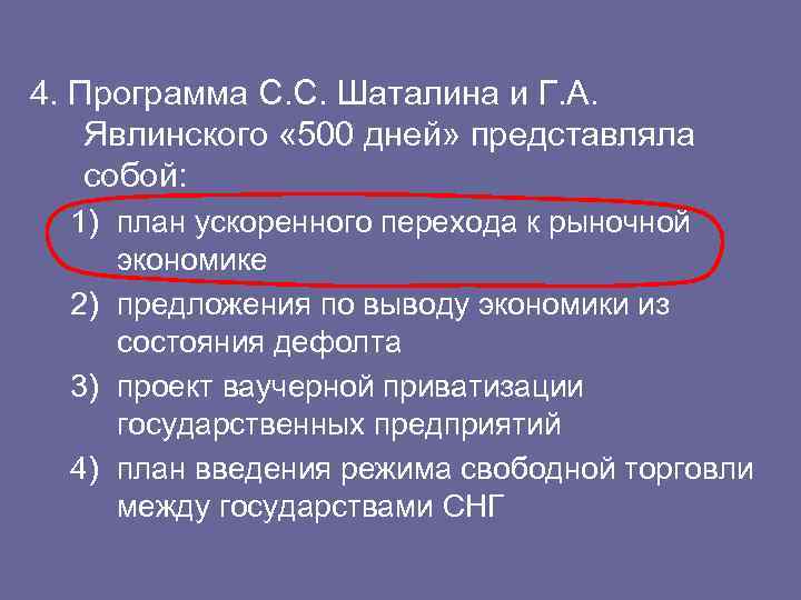 4. Программа С. С. Шаталина и Г. А. Явлинского « 500 дней» представляла собой: