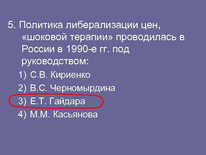 5. Политика либерализации цен, «шоковой терапии» проводилась в России в 1990 -е гг. под