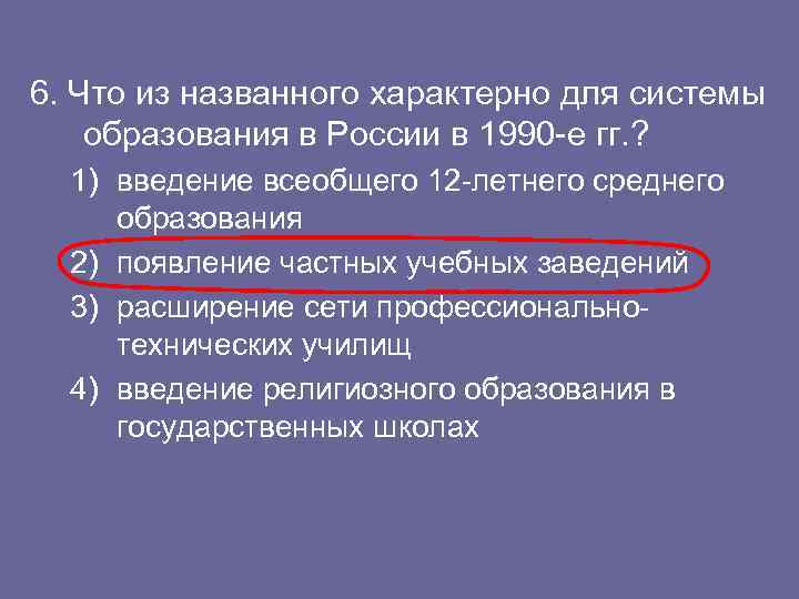 6. Что из названного характерно для системы образования в России в 1990 -е гг.