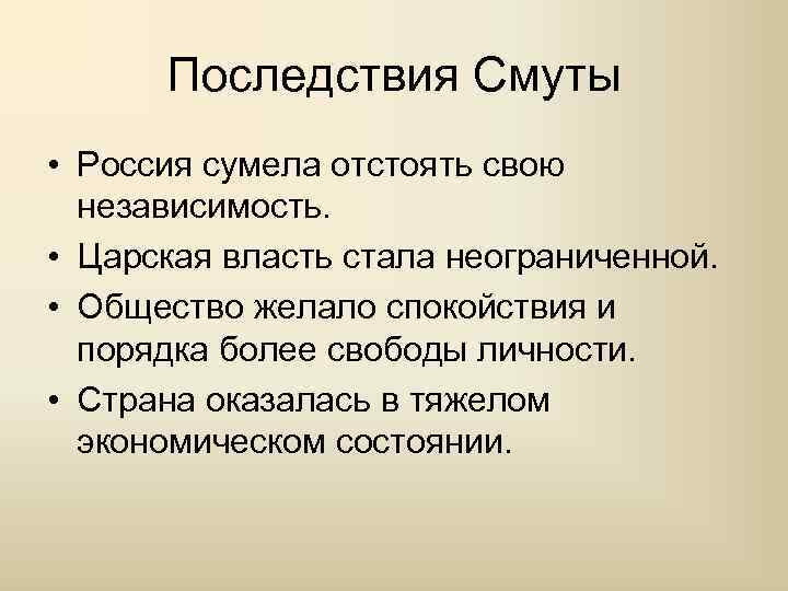 Последствия Смуты • Россия сумела отстоять свою независимость. • Царская власть стала неограниченной. •