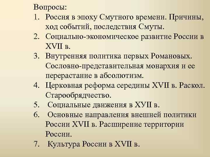 Вопросы: 1. Россия в эпоху Смутного времени. Причины, ход событий, последствия Смуты. 2. Социально-экономическое