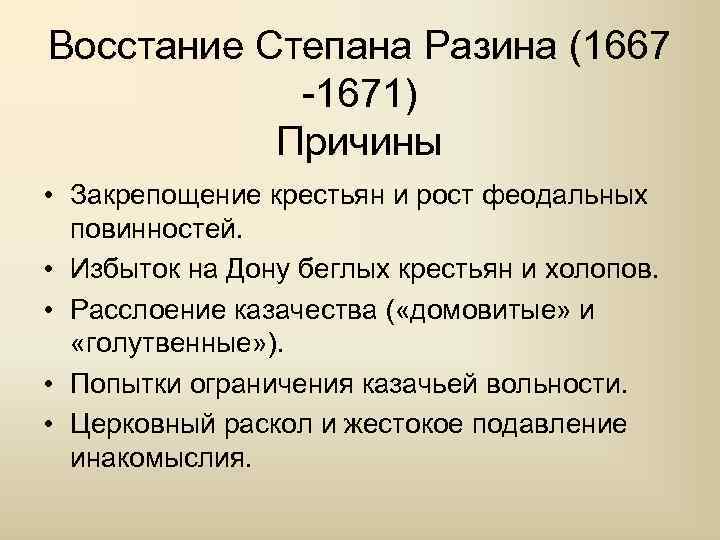 Восстание Степана Разина (1667 -1671) Причины • Закрепощение крестьян и рост феодальных повинностей. •