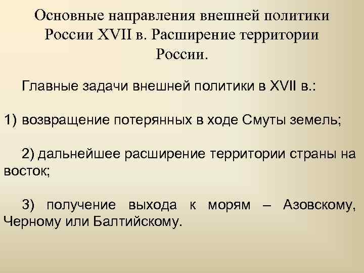 Основные направления внешней политики России XVII в. Расширение территории России. Главные задачи внешней политики