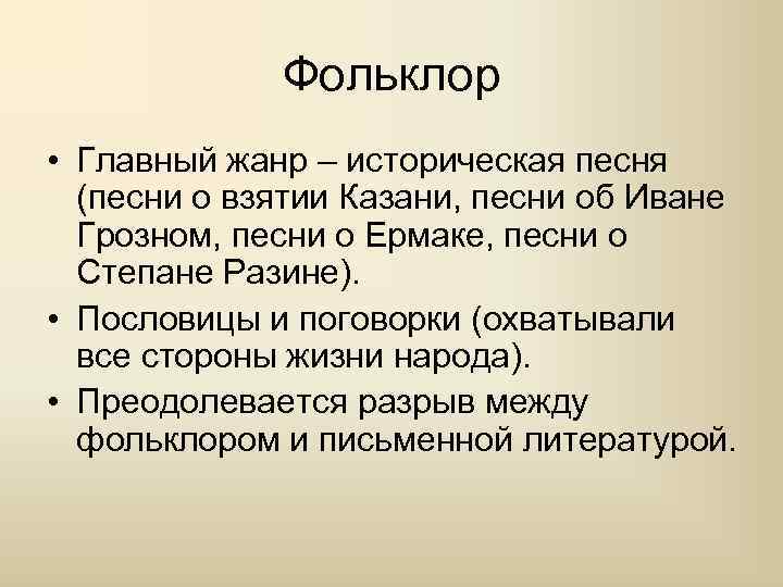 Фольклор • Главный жанр – историческая песня (песни о взятии Казани, песни об Иване