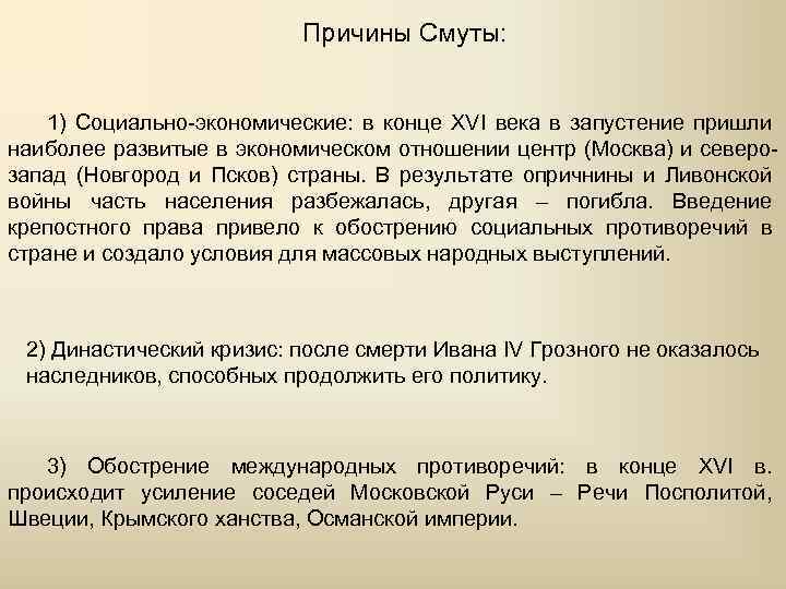 Причины Смуты: 1) Социально-экономические: в конце XVI века в запустение пришли наиболее развитые в